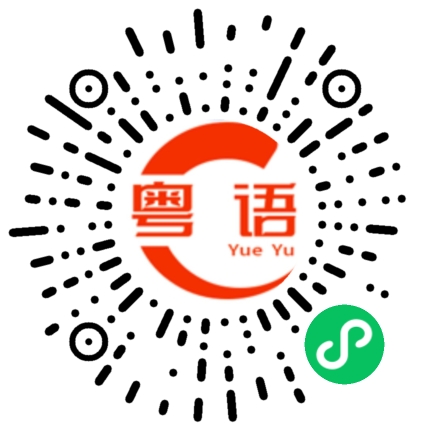 扫一扫听率真的粤语发音