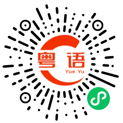 扫一扫听你干嘛凶我的粤语发音