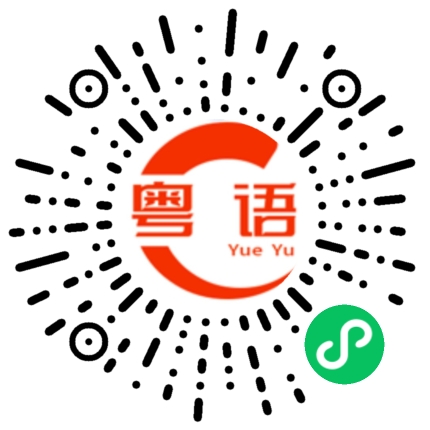 扫一扫听师傅，去白云机场的粤语发音