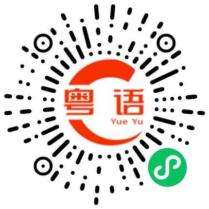 扫一扫听观望的粤语发音