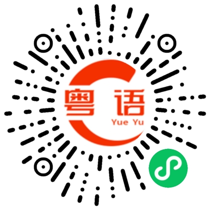 扫一扫听癸的粤语发音
