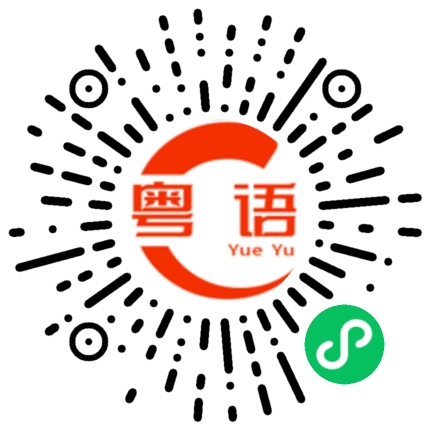 扫一扫听你真会享受的粤语发音