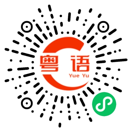 扫一扫听监狱的粤语发音