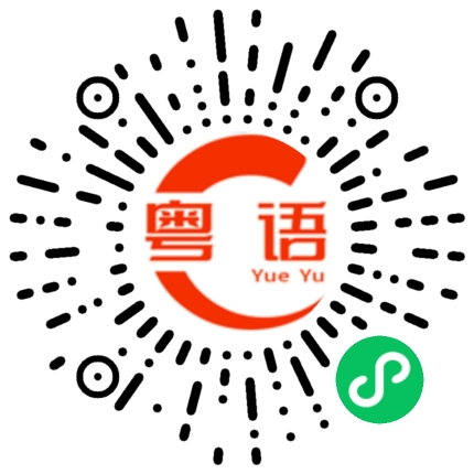 扫一扫听毕节的粤语发音