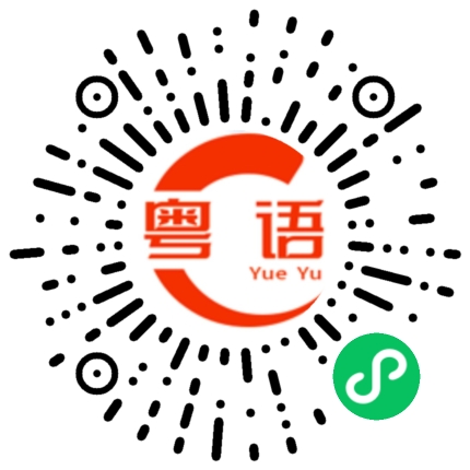扫一扫听鑫亮的粤语发音