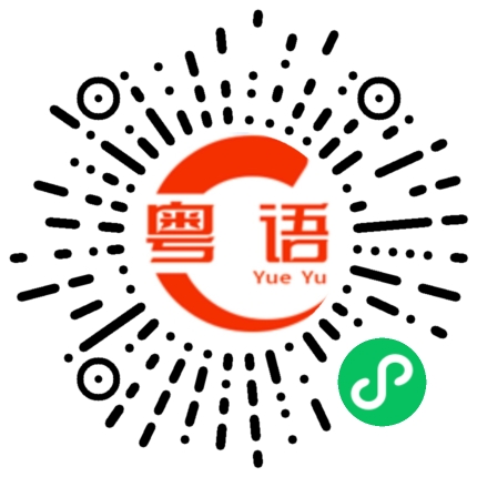 扫一扫听姐姐是世界上最靓的女的粤语发音