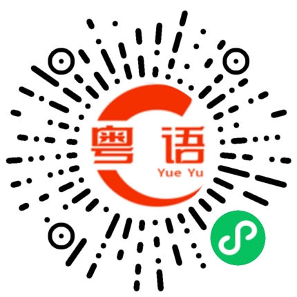 扫一扫听打爆的粤语发音