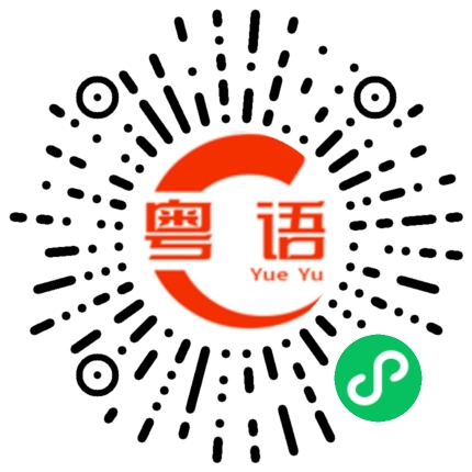扫一扫听梯子的粤语发音