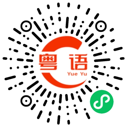扫一扫听看看下的粤语发音