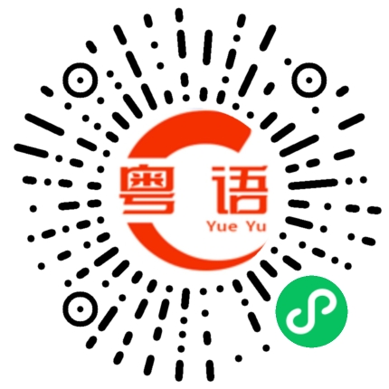 扫一扫听在哪里?的粤语发音