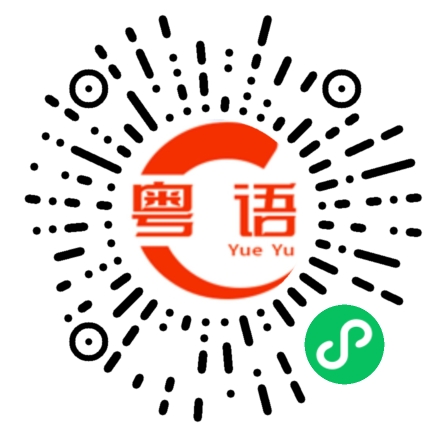 扫一扫听爆镜的粤语发音