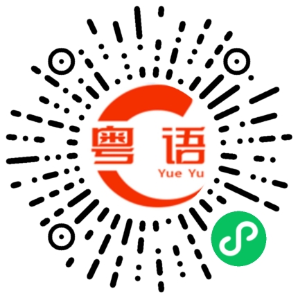 扫一扫听讲普通话的粤语发音