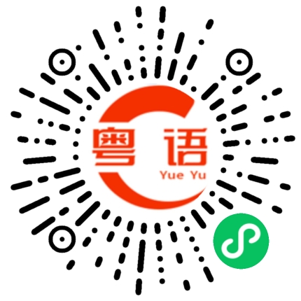 扫一扫听赵赫的粤语发音