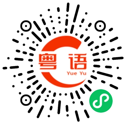 扫一扫听家人的粤语发音