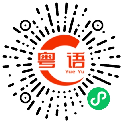 扫一扫听一整盘的粤语发音