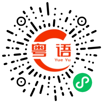 扫一扫听王太在这里。的粤语发音