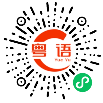 扫一扫听鞋带的粤语发音