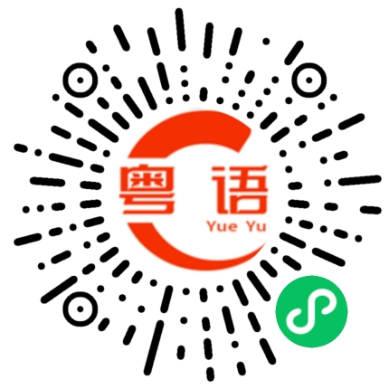 扫一扫听没呀的粤语发音