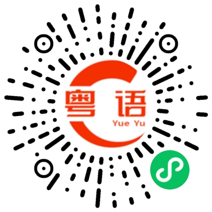 扫一扫听子怡的粤语发音