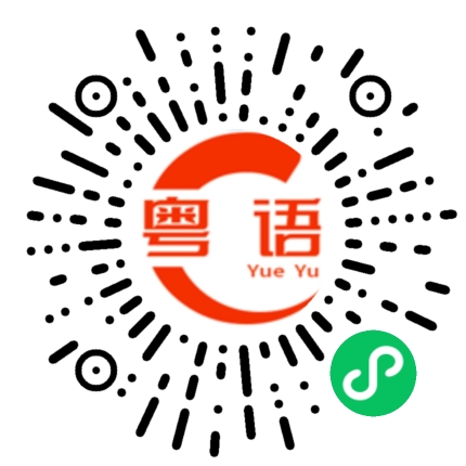 扫一扫听奶黄包的粤语发音