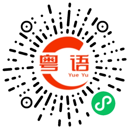 扫一扫听叉烧包的粤语发音