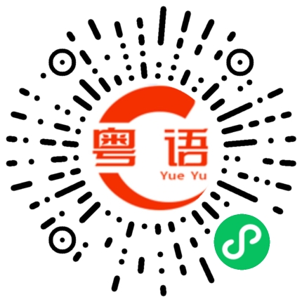 扫一扫听不相关的粤语发音