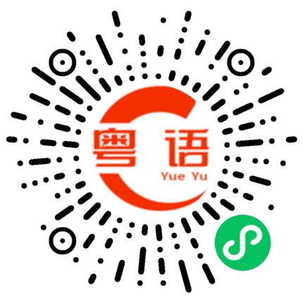 扫一扫听从十九走到九十的粤语发音