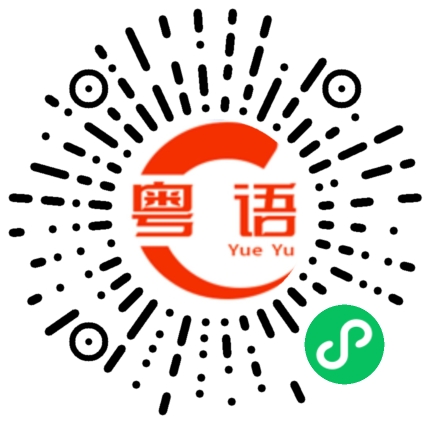 扫一扫听大步檻過的粤语发音
