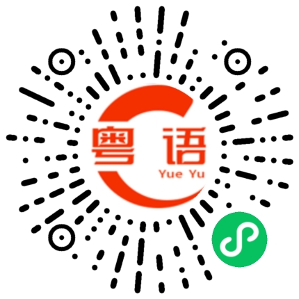 扫一扫听咁晏的粤语发音