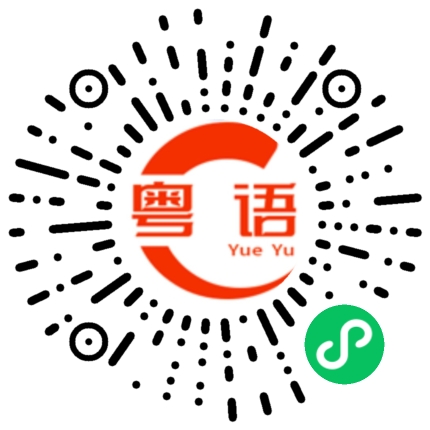 扫一扫听我真的好爱你呀的粤语发音