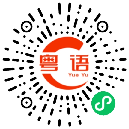 扫一扫听人生不相见的粤语发音
