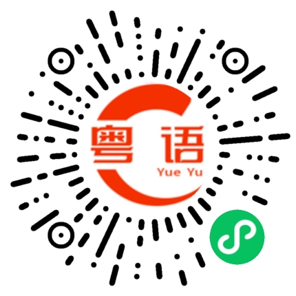 扫一扫听就诊的粤语发音