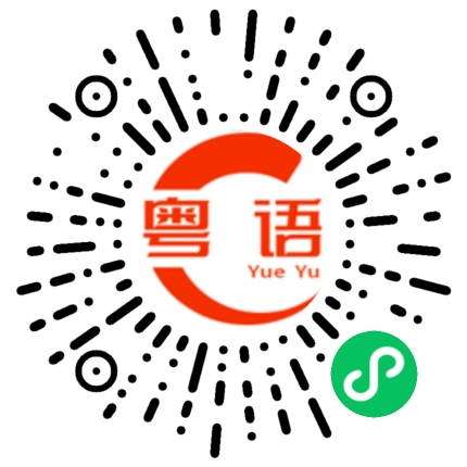 扫一扫听林浩锐的粤语发音