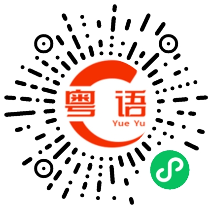 扫一扫听不在意的粤语发音