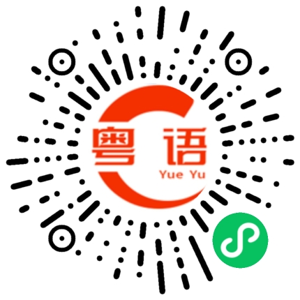 扫一扫听发给我的粤语发音