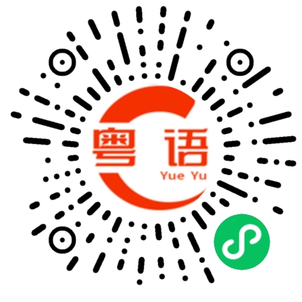 扫一扫听打败的粤语发音