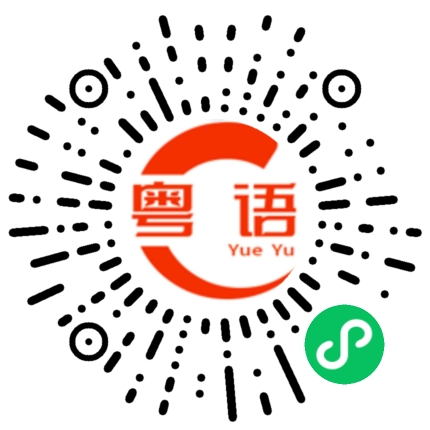 扫一扫听我感觉的粤语发音