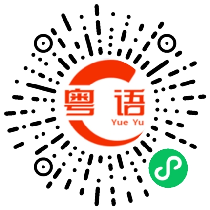 扫一扫听空旷的粤语发音