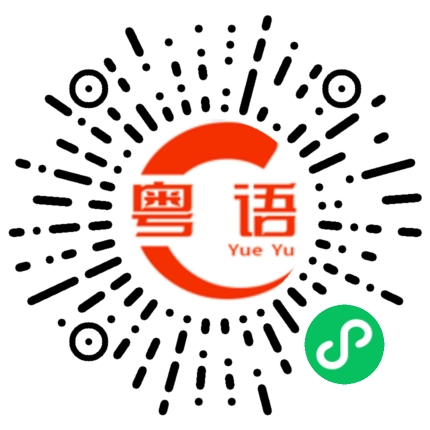扫一扫听繁体的粤语发音