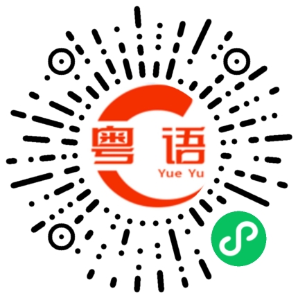 扫一扫听看得过瘾吗的粤语发音