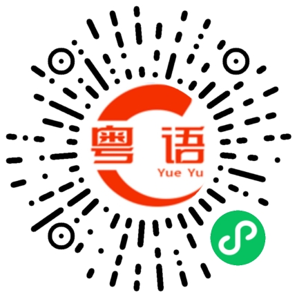 扫一扫听我也想的粤语发音