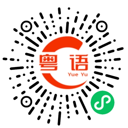扫一扫听猪头三的粤语发音