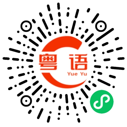 扫一扫听吃饭啦的粤语发音
