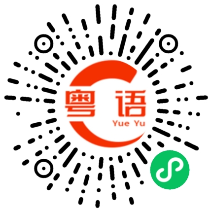 扫一扫听細蚊仔的粤语发音