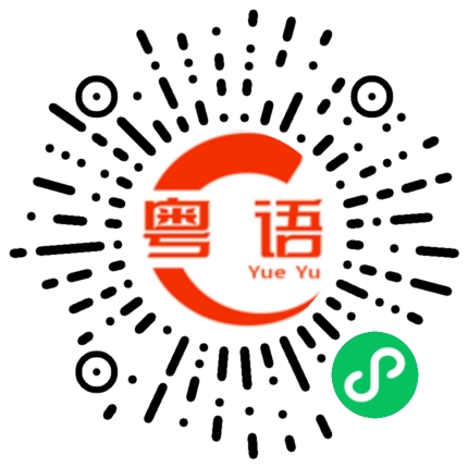 扫一扫听仲識的粤语发音