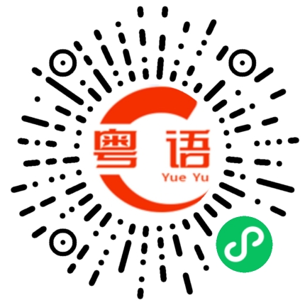 扫一扫听咁吖的粤语发音