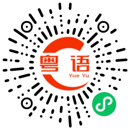 扫一扫听王先生在他们那里打电话。的粤语发音