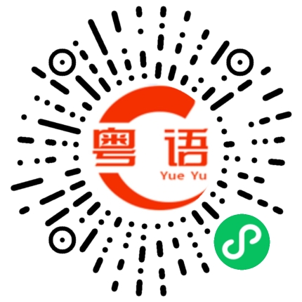 扫一扫听声气的粤语发音