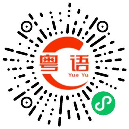 扫一扫听唱首歌的粤语发音