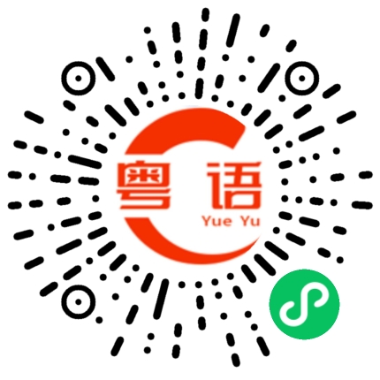 扫一扫听我要去忙了的粤语发音